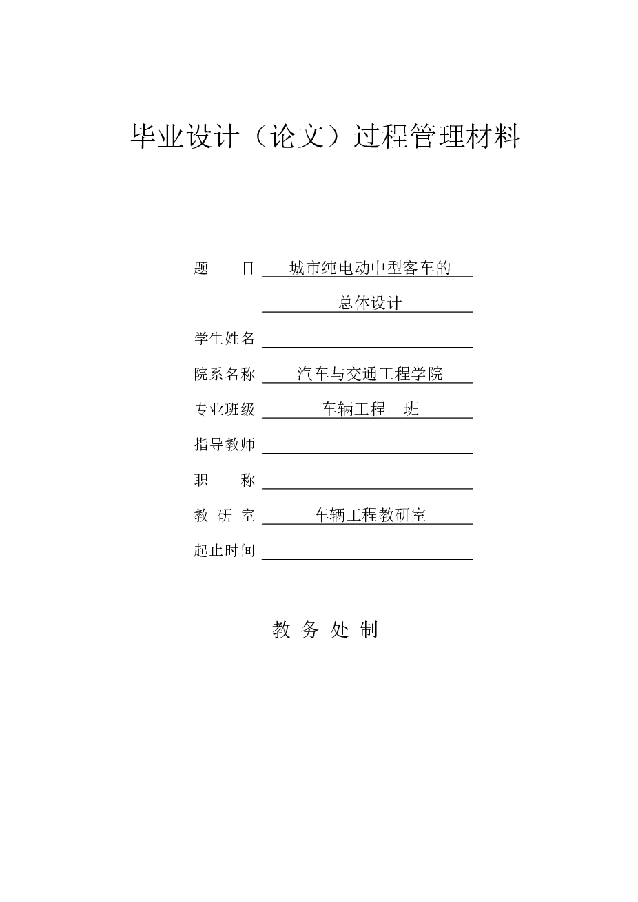 城市纯电动中型客车的总体设计(说明书+CAD图纸+开题报告+任务书+外文翻译……）