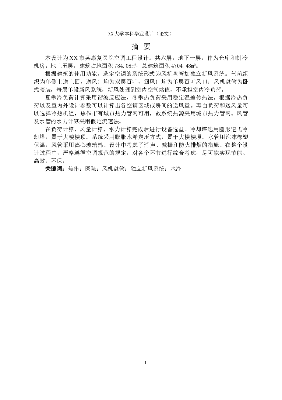 XX市某康复医院空调工程设计