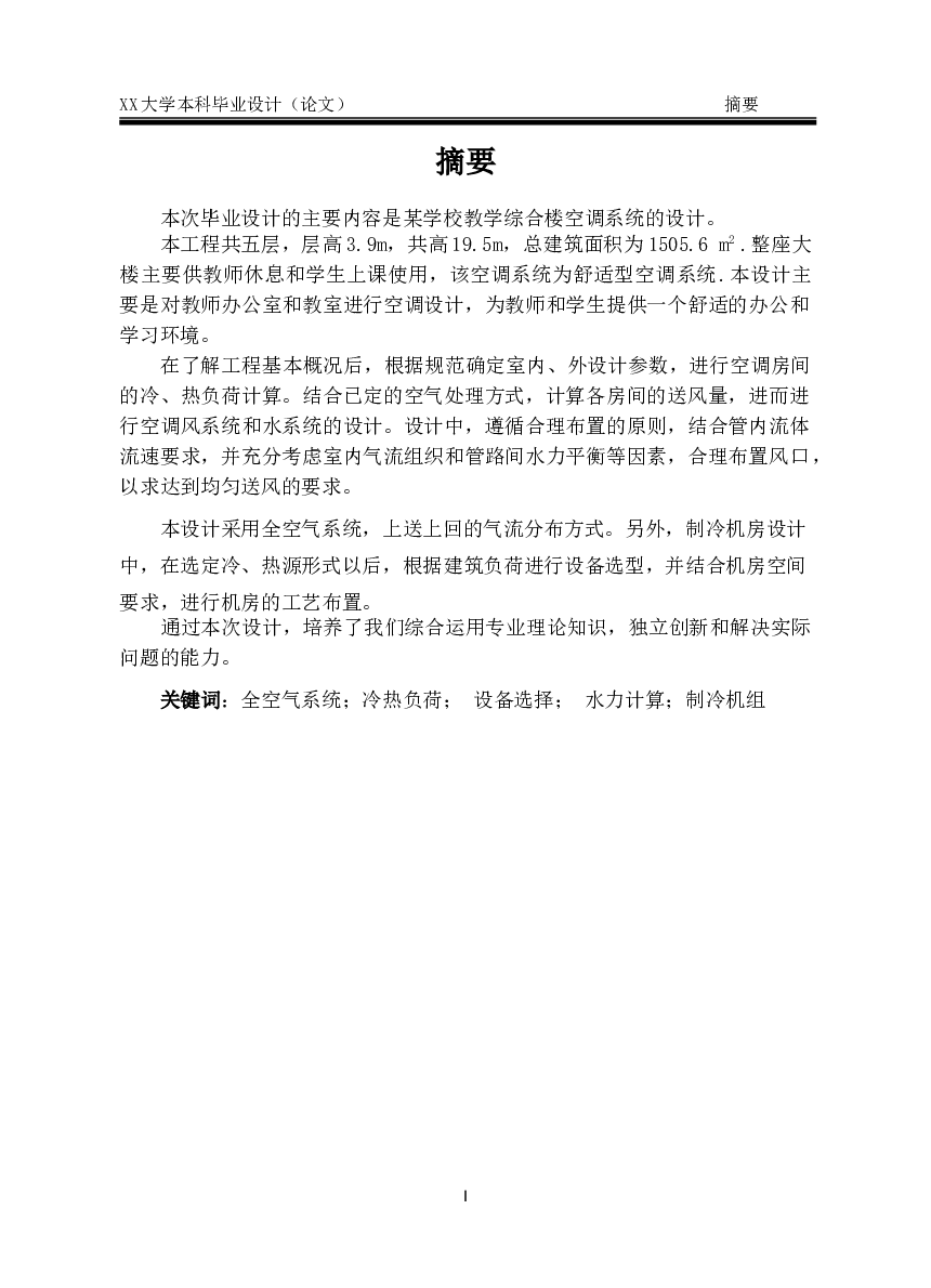 某学校教学综合楼空调系统的设计（说明书+CAD图纸+翻译）
