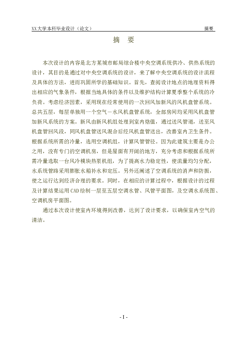 北方某城市邮局综合楼中央空调系统供冷、供热系统的设计