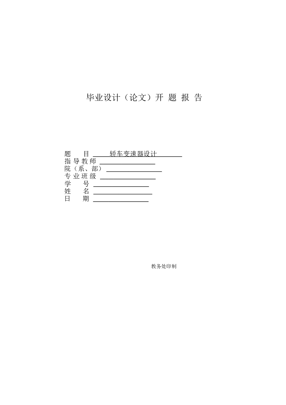 毕业设计 轿车变速器设计（论文+CAD图纸+开题报告+外文翻译）