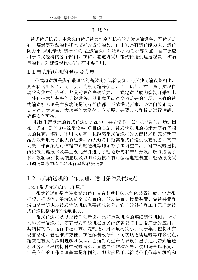 毕业设计 移动式带式输送机设计（说明书+8张CAD图纸+任务书+翻译）