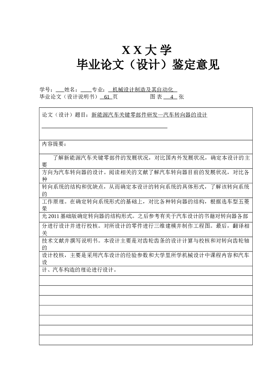 毕业设计 新型能源汽车关键零部件研发汽车转向器的设计（论文+CAD图纸+开题报告+任务书+外文文献翻译……）