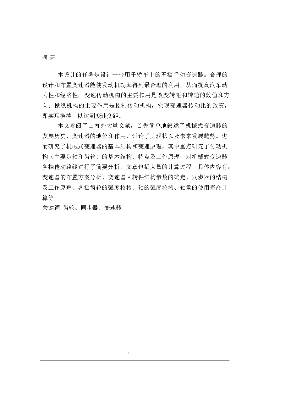 汽车机械毕业设计-手动型三轴五档手动变速器设计（设计说明书+CAD图纸+外文翻译）