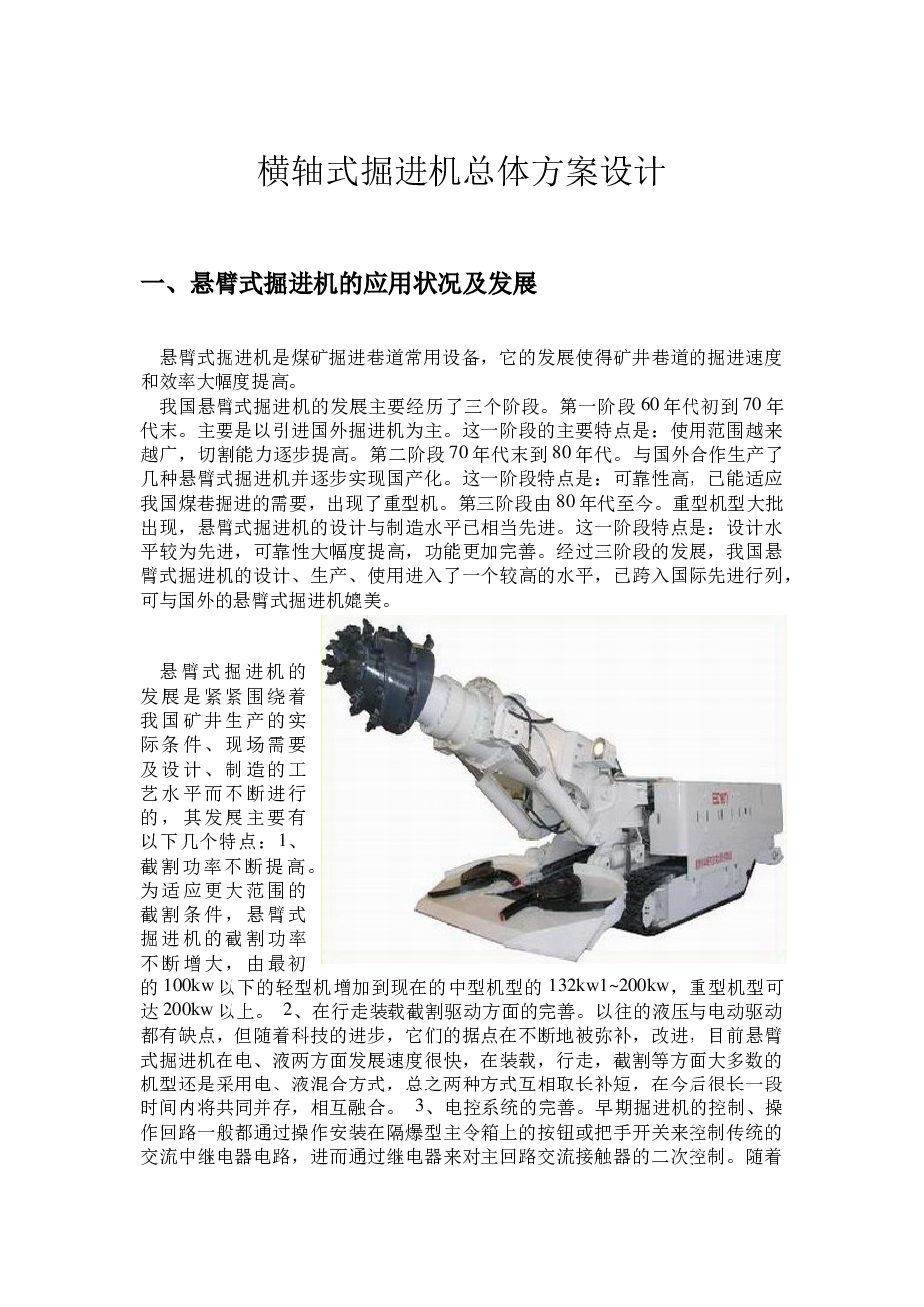 履带式掘进机的行走装置及液压系统毕业设计