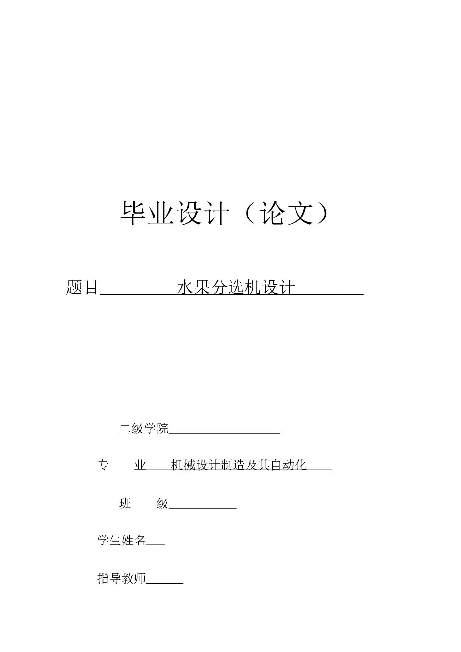 水果分选机设计（论文+CAD图纸+开题报告+任务书+文献综述+外文翻译）   水果果径大小分选机的设计