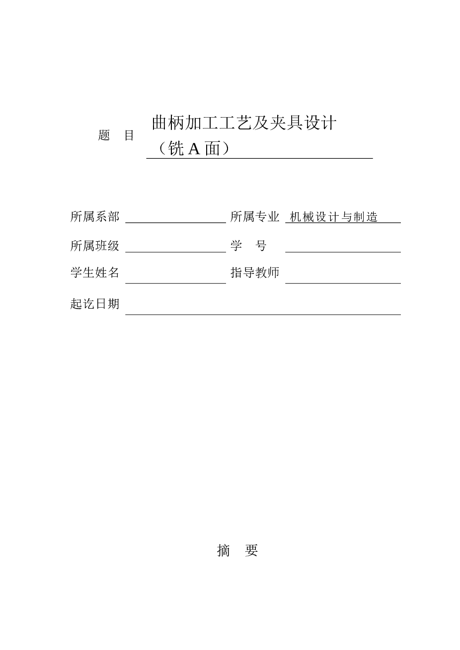 曲柄加工工艺及夹具设计（铣A面）【说明书+CAD图纸+SW三维图+工序卡+过程卡】