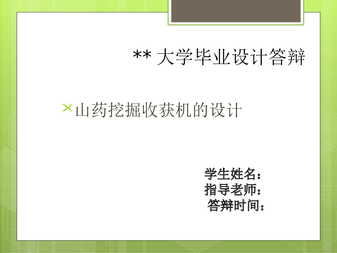 山药挖掘收获机的设计（说明书+CAD图纸+SolidWorks三维图+开题报告+任务书+答辩PPT)