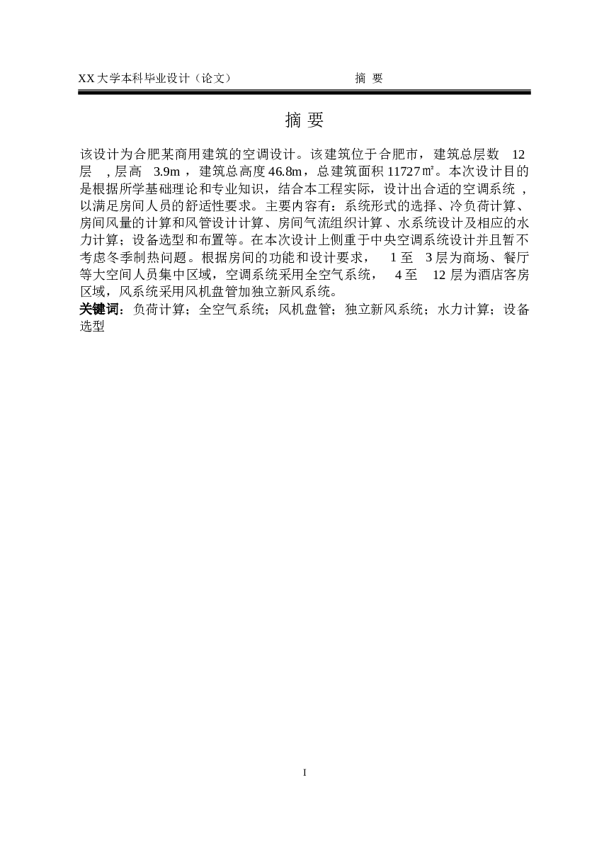 安徽某市某商用建筑的空调设计