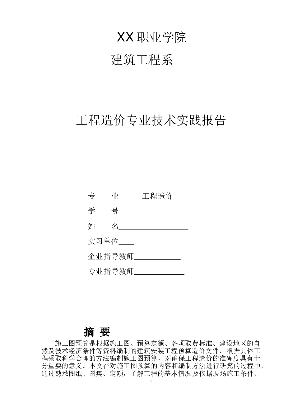 【11层】河北唐山市 施工图预算毕业设计（含建筑图，结构图，论文，工程量计算和预算）