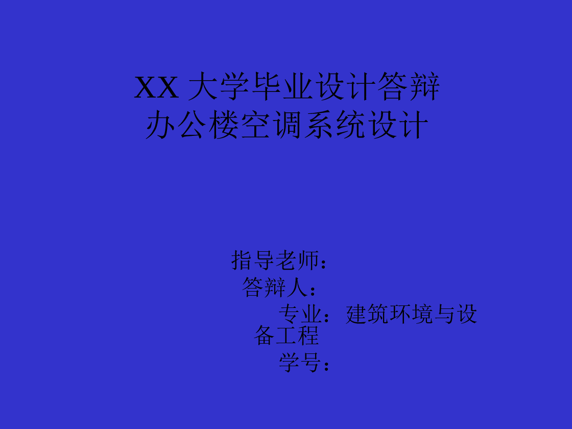 XX市某办公楼空调工程设计（说明书+CAD图纸+答辩PPT+任务书……）