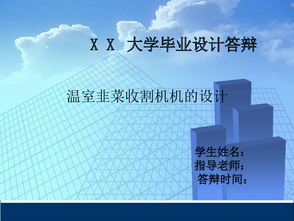 温室韭菜收割机设计（论文+CAD图纸+开题报告+任务书+答辩稿）
