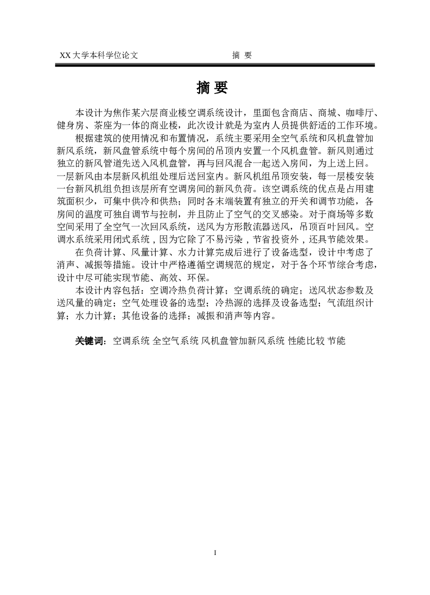 某六层商业建筑空调设计(说明书+CAD图纸+任务书+外文翻译……）