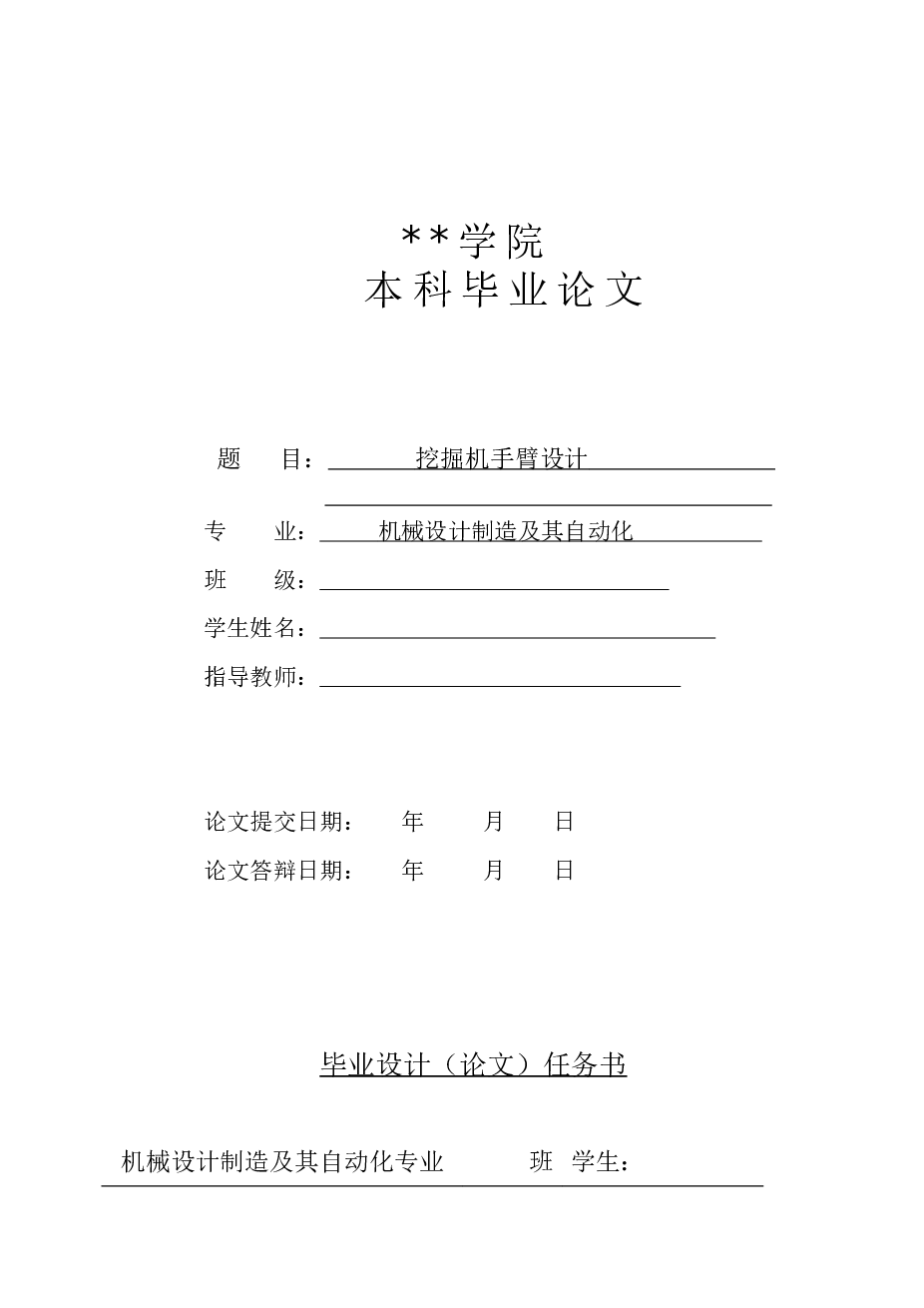 挖掘机手臂设计（毕业设计论文+CAD图纸+文献综述）