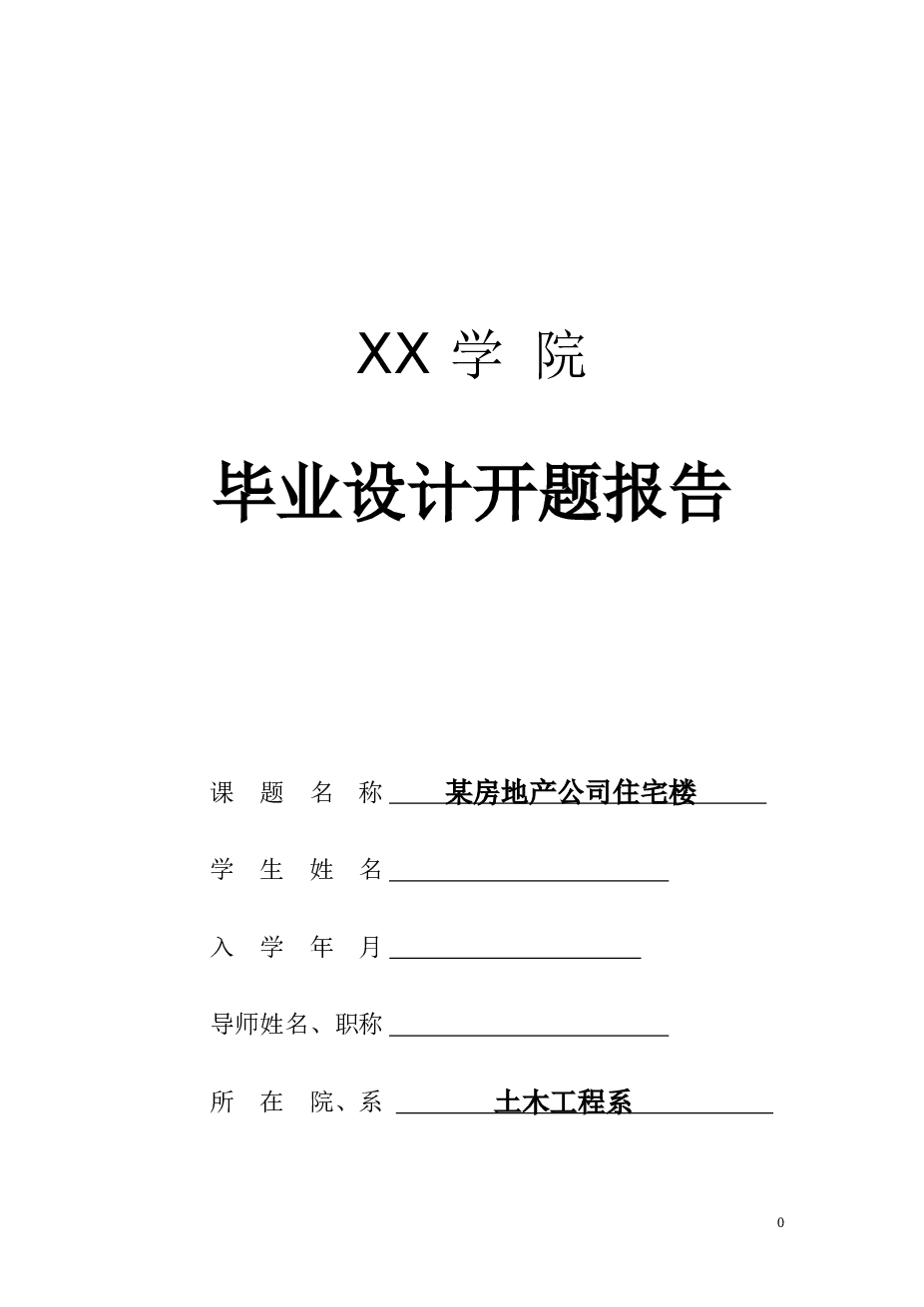 【7层】4000平房地产公司住宅楼设计（建筑图、结构图、计算书、开题报告、任务书等资料）