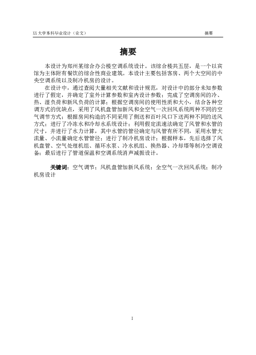 某综合办公楼空调系统设计（毕业论文+CAD+外文翻译）