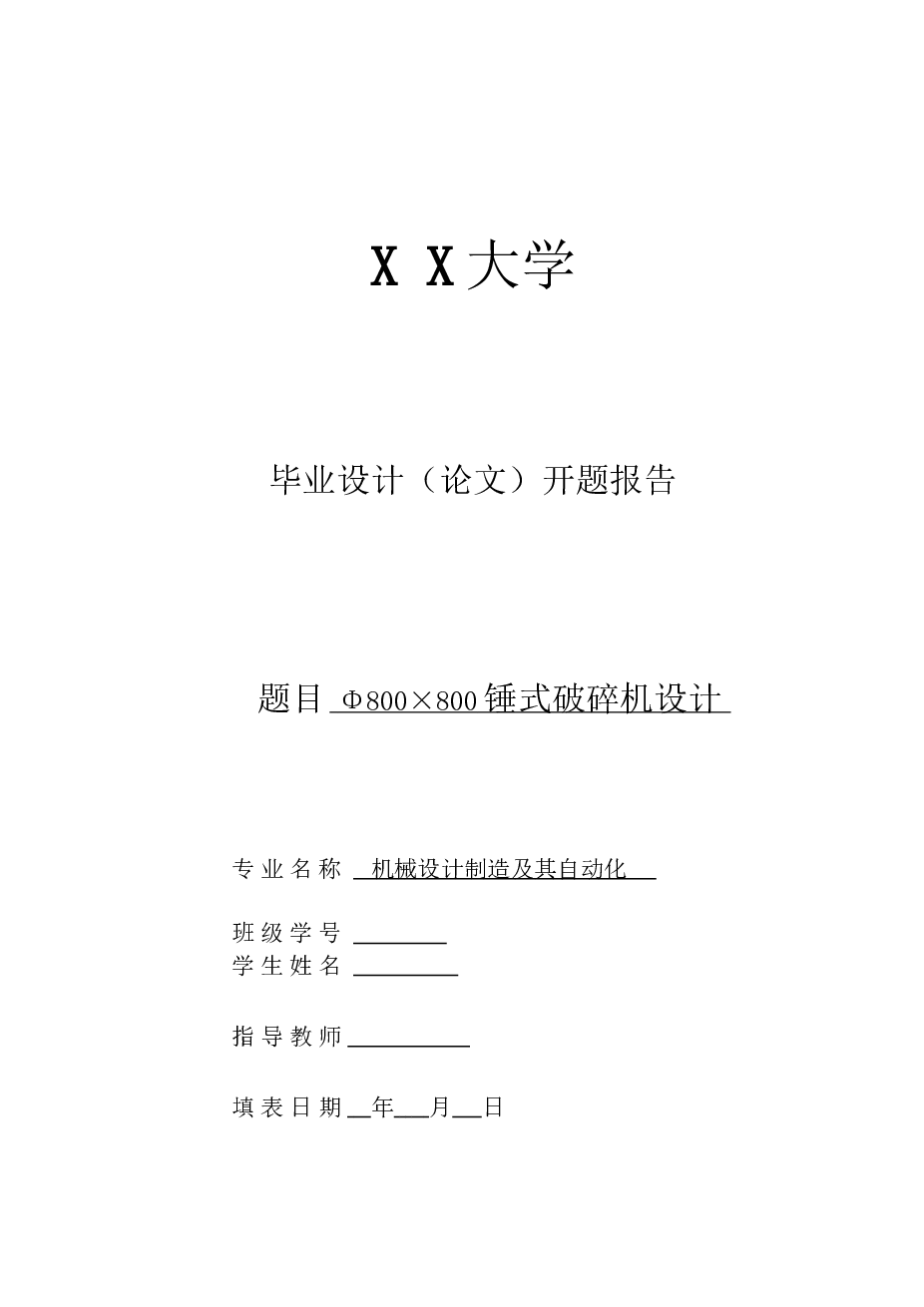 Φ800×800锤式破碎机设计（说明书 CAD图纸 开题报告 任务书 翻译）