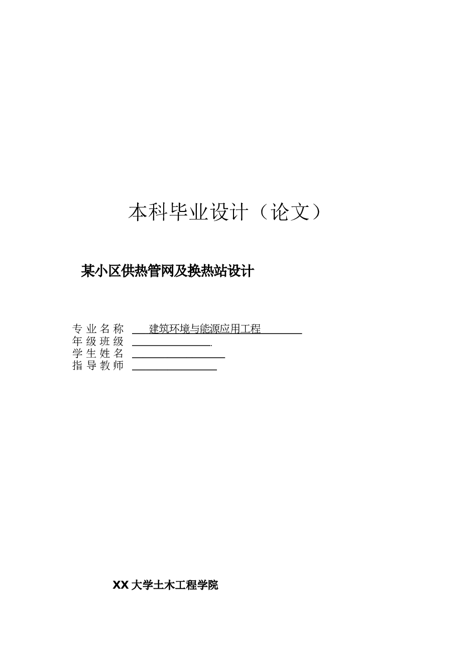 毕业设计  某小区供暖管网及换热站设计