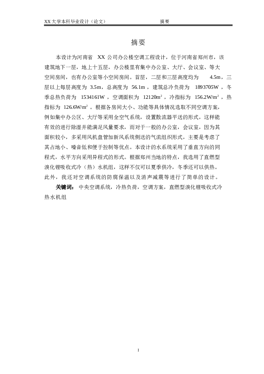 河南省XX公司办公楼空调工程设计