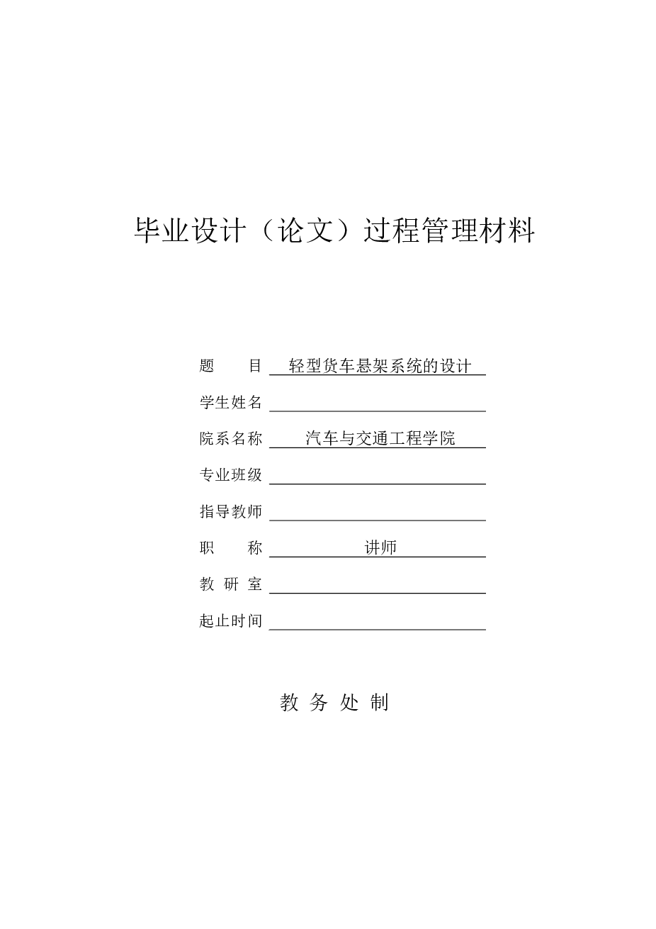 轻型货车悬架系统的设计（设计说明书+CAD图纸+开题报告+任务书+答辩相关材料）