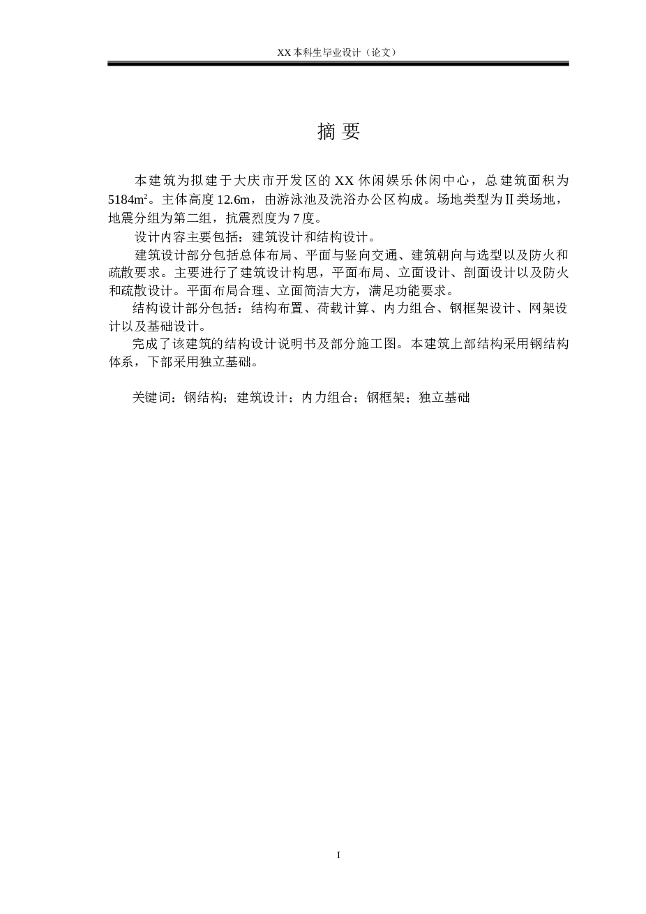 休闲娱乐中心网架毕业设计（计算书、部分建筑、结构图）——黑龙江