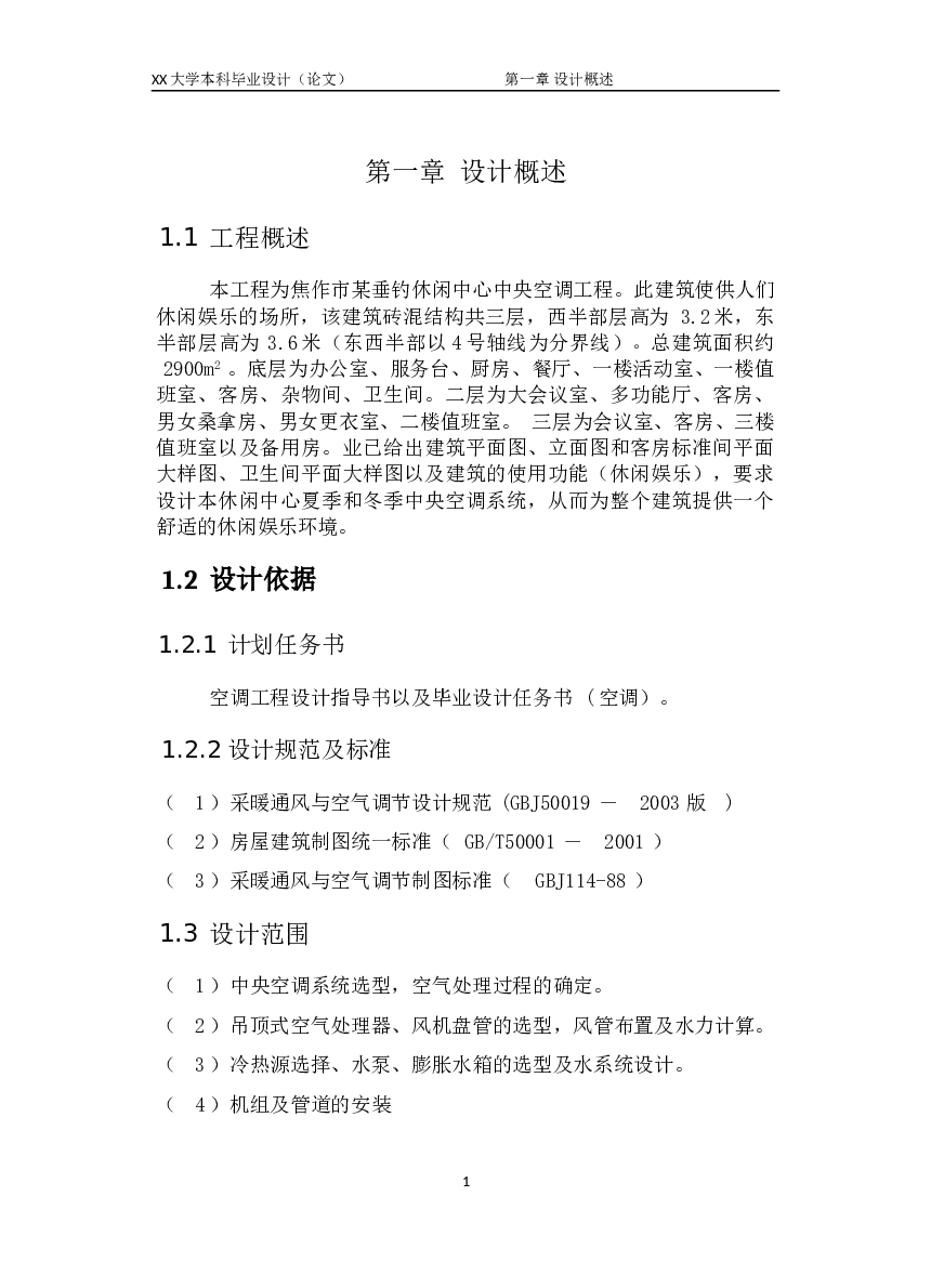 某垂钓休闲中心中央空调工程设计（说明书+CAD图纸+翻译+计算表）