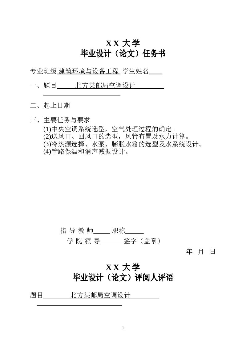 北方某邮局空调设计（论文+CAD图纸+翻译……）