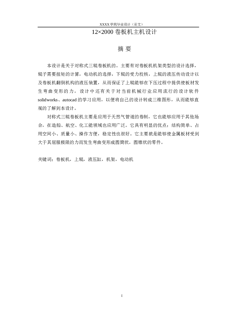 三辊卷板机主机设计【说明书（论文）+CAD图纸+开题报告+任务书+外文翻译】