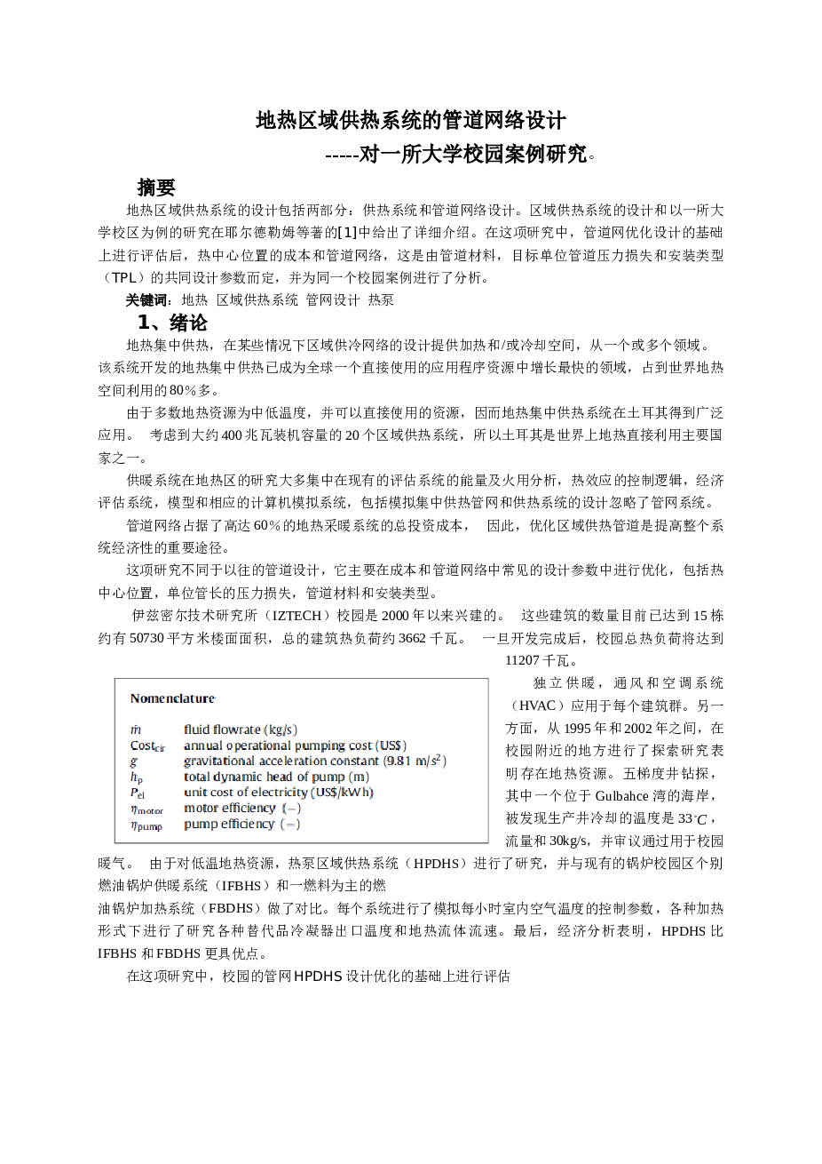 河南某市某小区室外管网供热系统工程设计——毕业设计