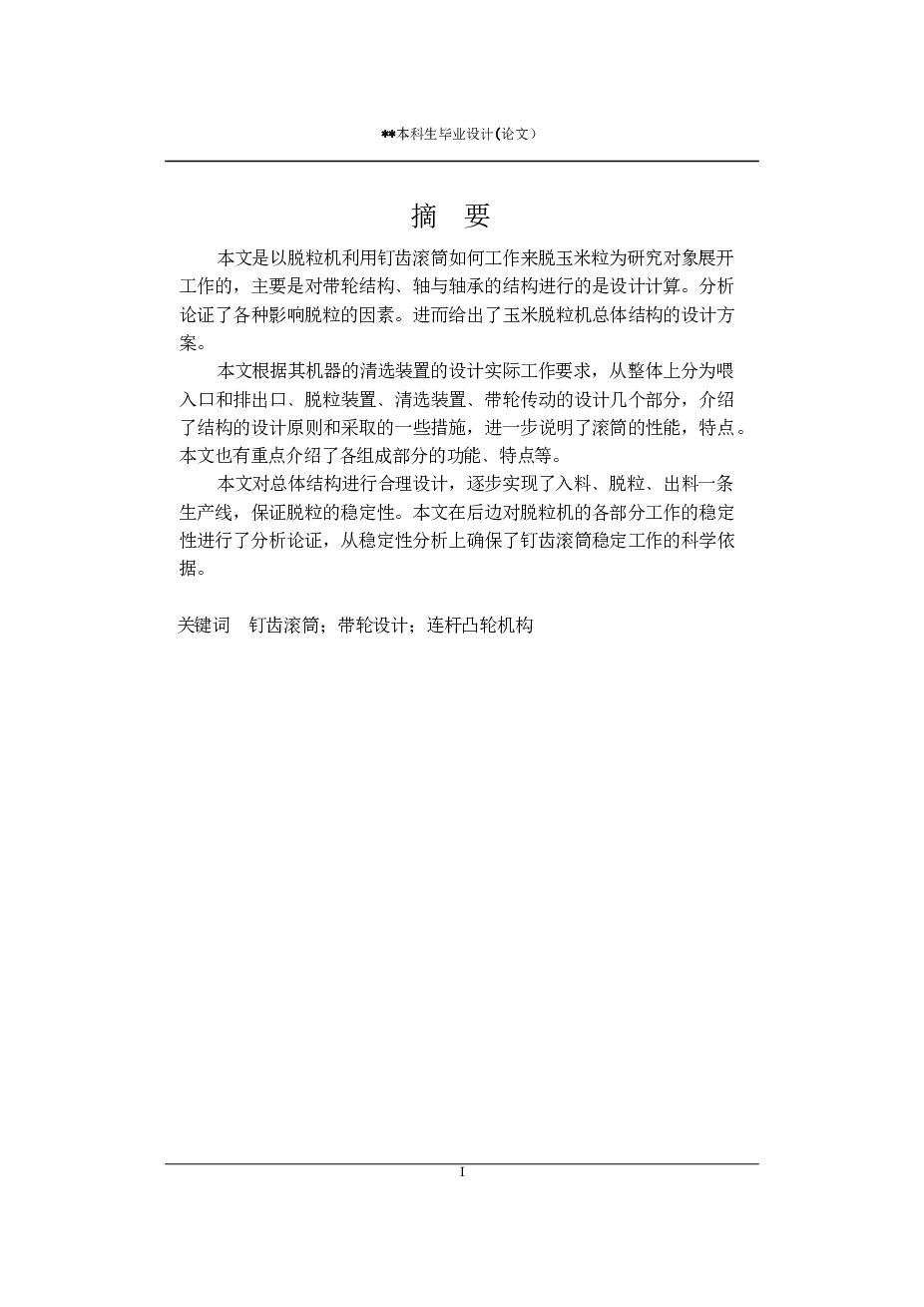 玉米脱粒机的结构设计