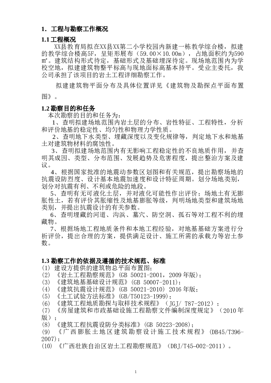 某第二小学教学综合楼岩土工程勘察报告