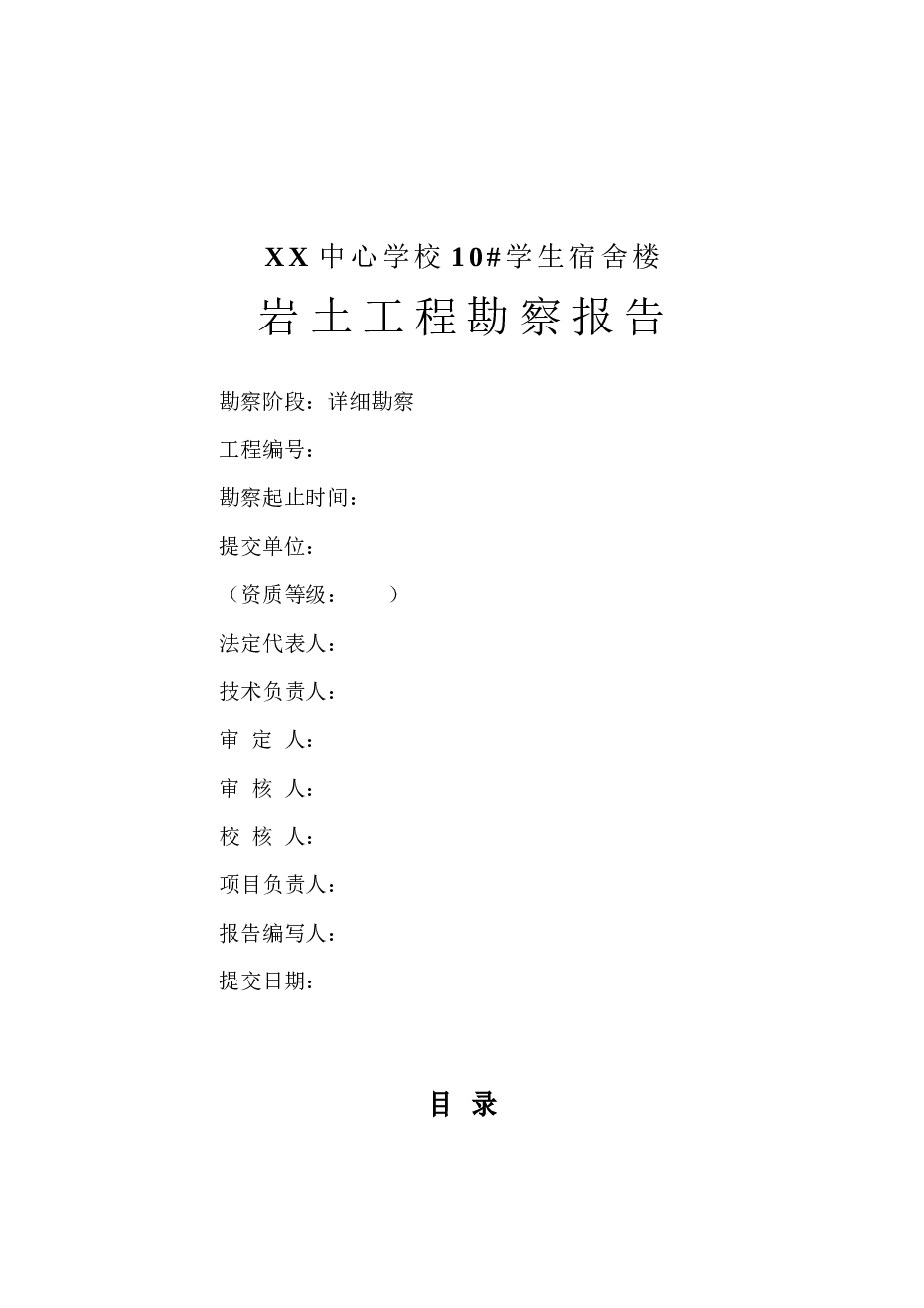 某中心学校10#学生宿舍楼岩土工程勘察报告
