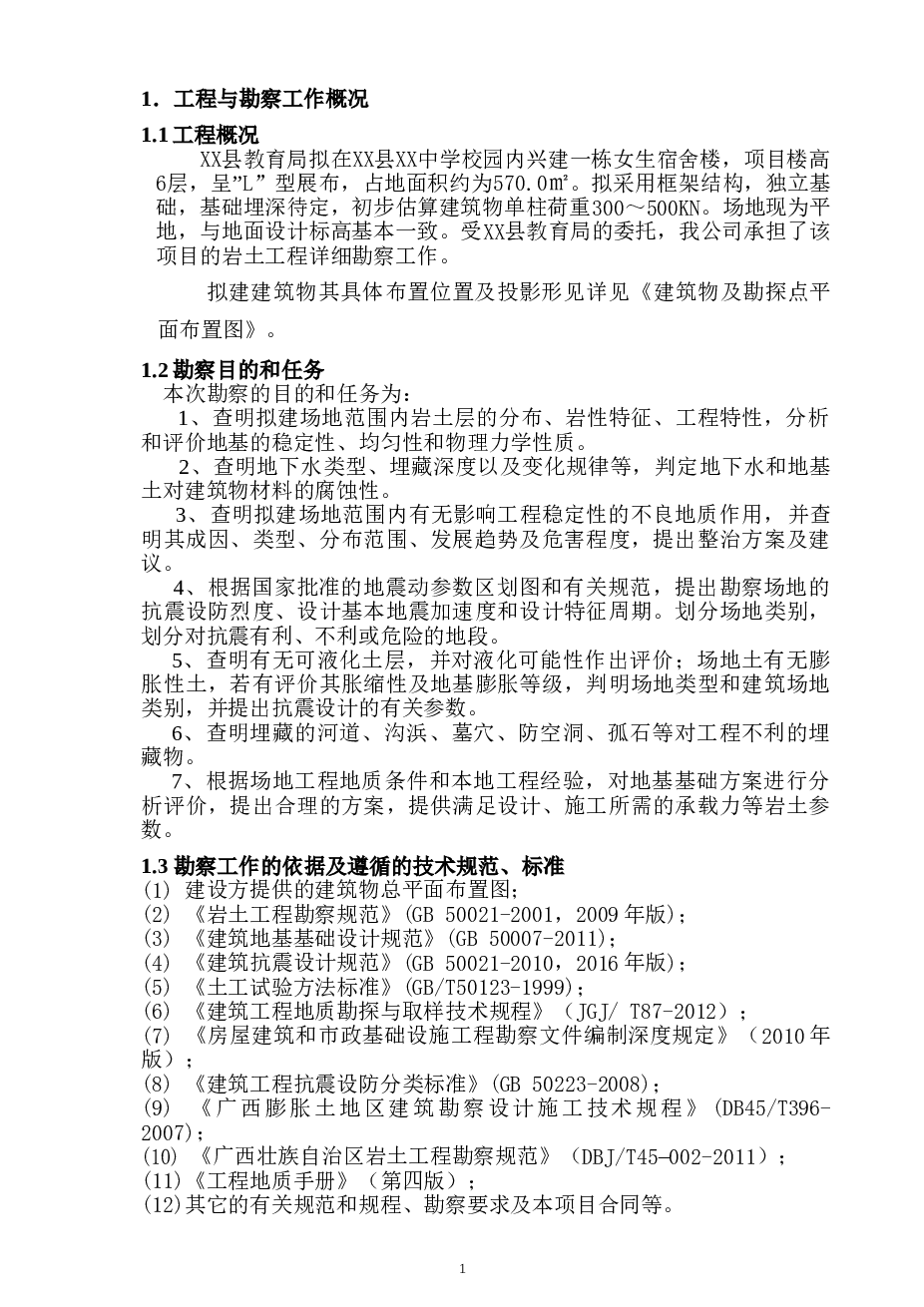 某中学女生宿舍楼-勘察报告