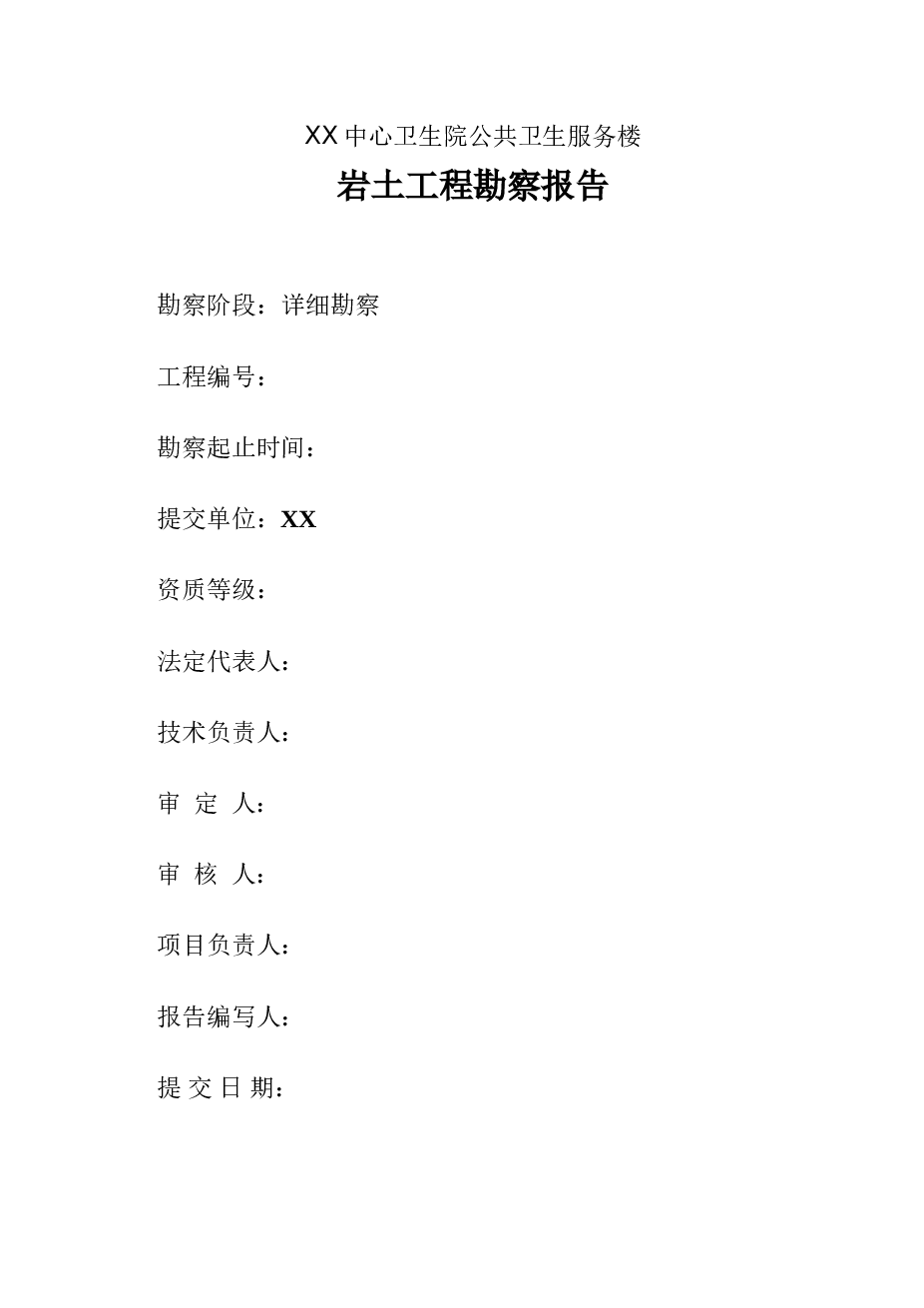 某中心卫生院公共卫生服务楼勘察报告