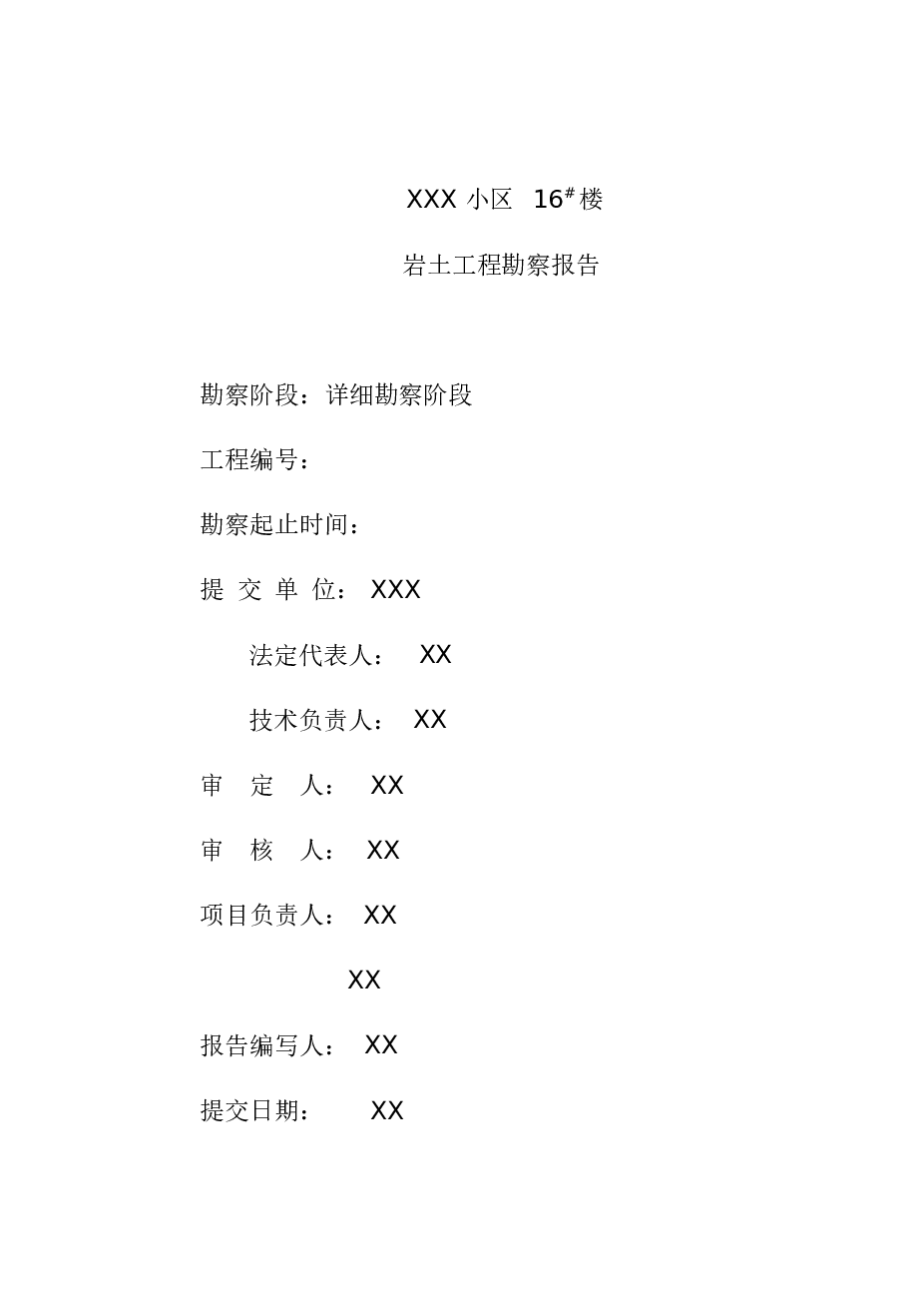 XX小区16#楼岩土工程勘察报告