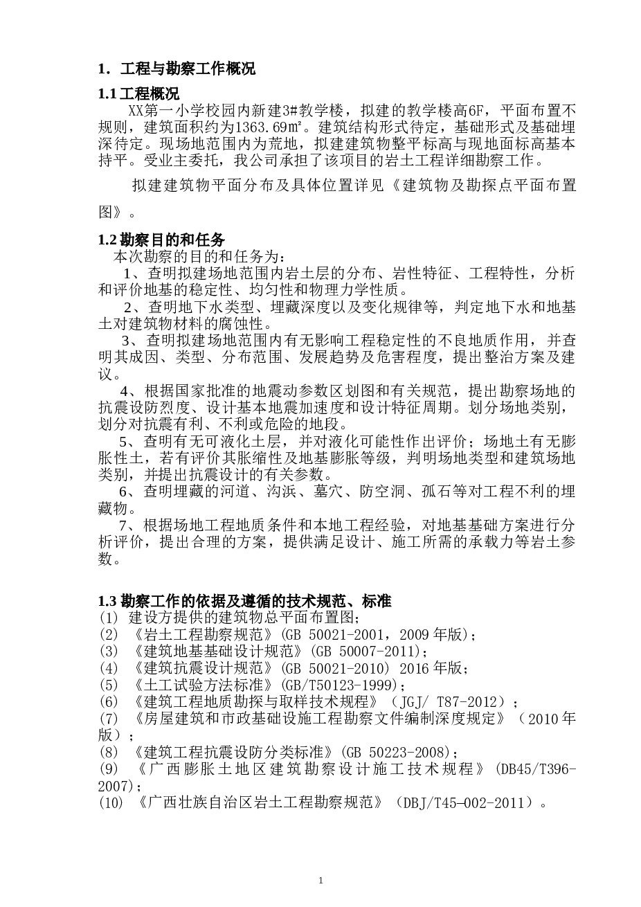 XX县第一小学3#教学楼岩土工程勘察报告
