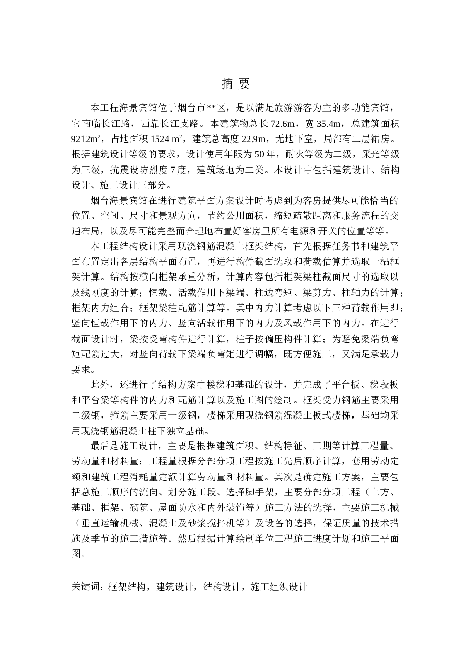 【7层】9212平米海景旅馆毕业设计（计算书、施组、建筑、结构图）——山东