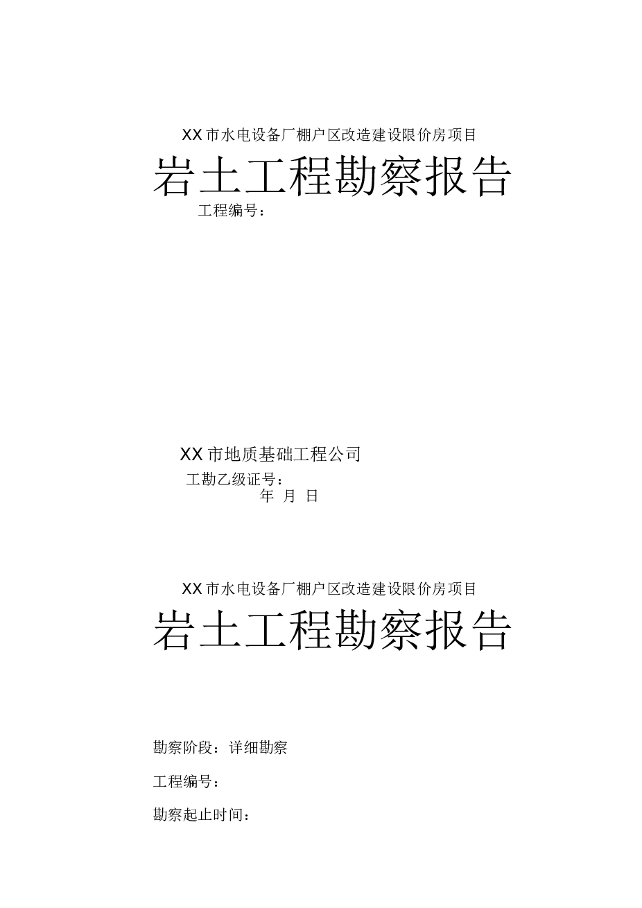 某水电设备厂棚户区改造建设限价房项目1#～6#楼勘察报告