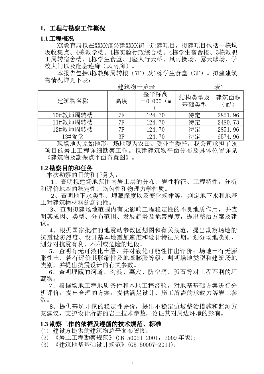 XX初中迁建项目10#11#12#教师周转楼勘察报告
