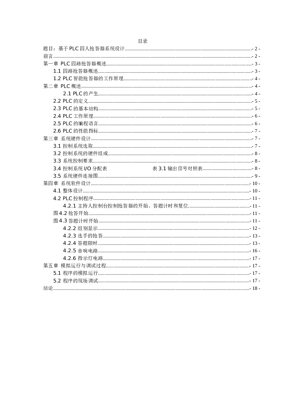 基于PLC四人抢答器系统设计说明书（西门子S7-200）——17页