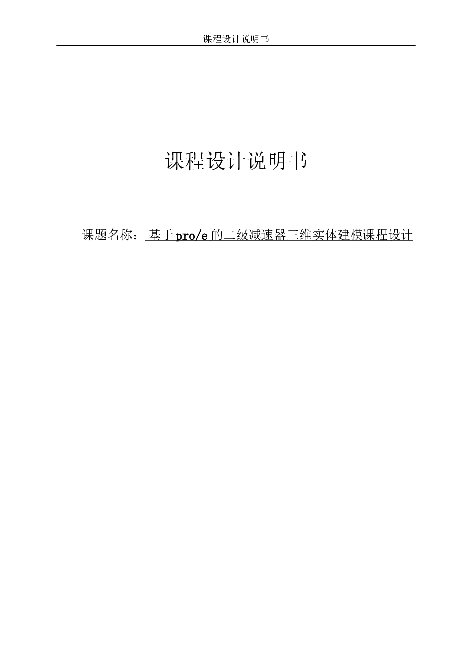 基于proe的二级减速器三维实体建模课程设计【论文+proe三维图】 备注：此份资料CAD图纸标注不完整