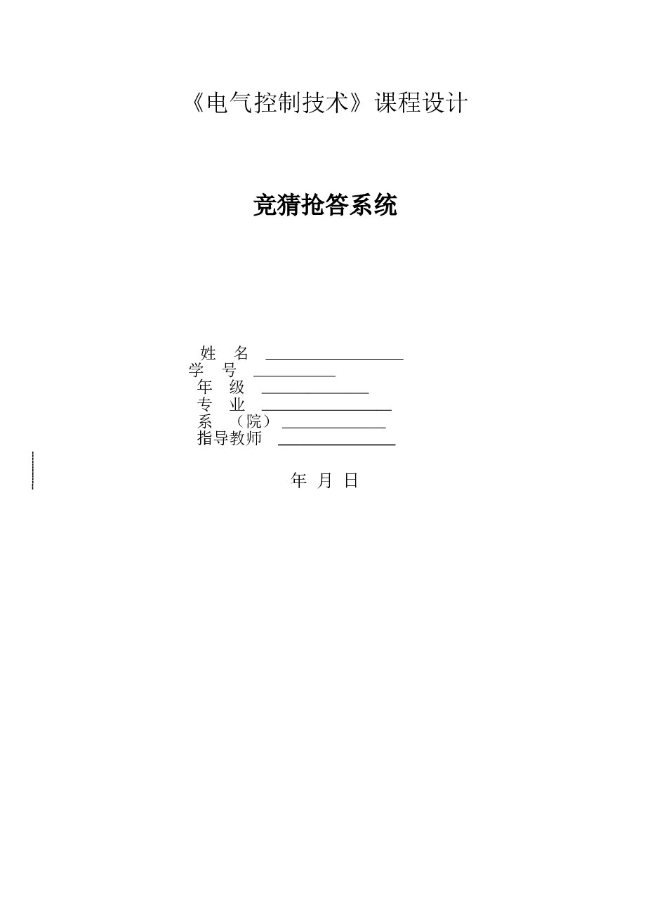 竞猜抢答系统，《电气控制技术》课程设计说明书——16页