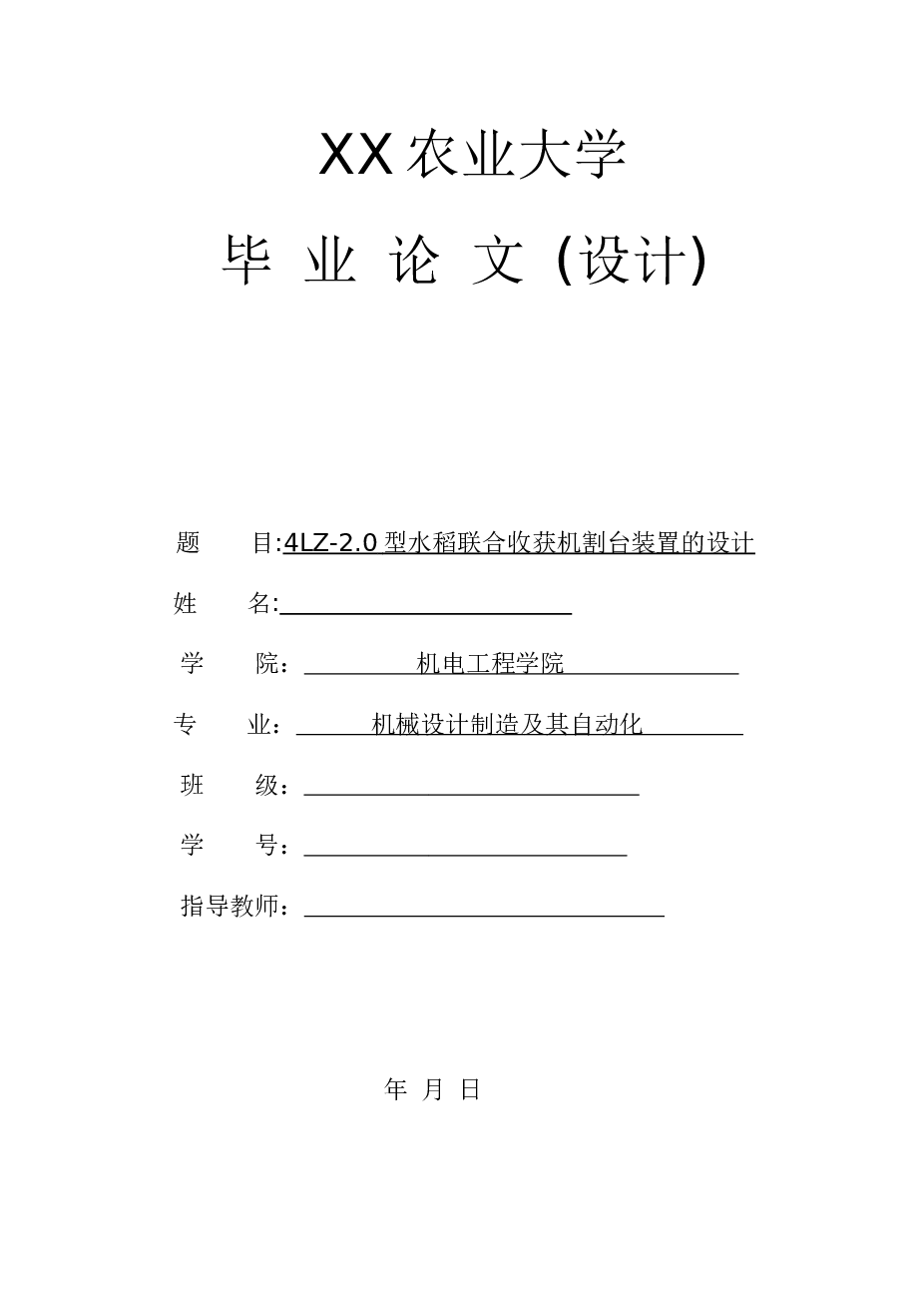 水稻联合收获机割台装置的设计本科毕业论文(设计)——31页