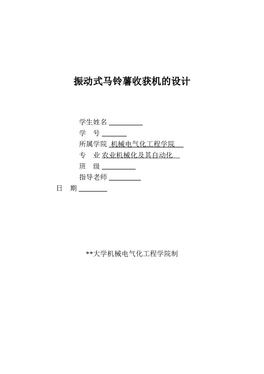 振动式马铃薯收获机的设计