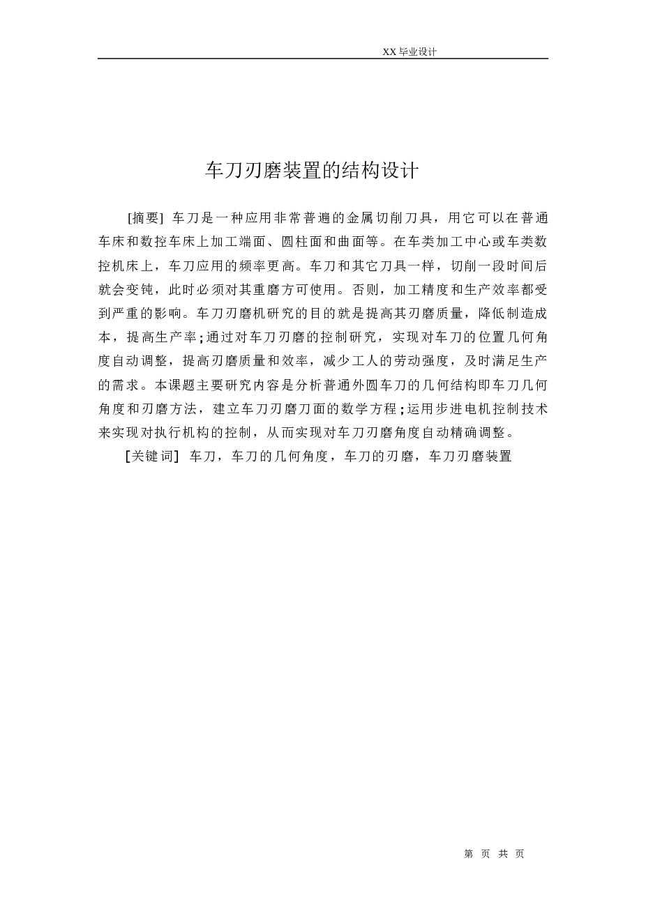 智能车刀刃磨机机械结构设计（设计说明书+cad图纸+机构运动动画+开题报告+翻译+答辩PPT） 备注：此份资料只包含个别三维零件，不包含完整的三维图