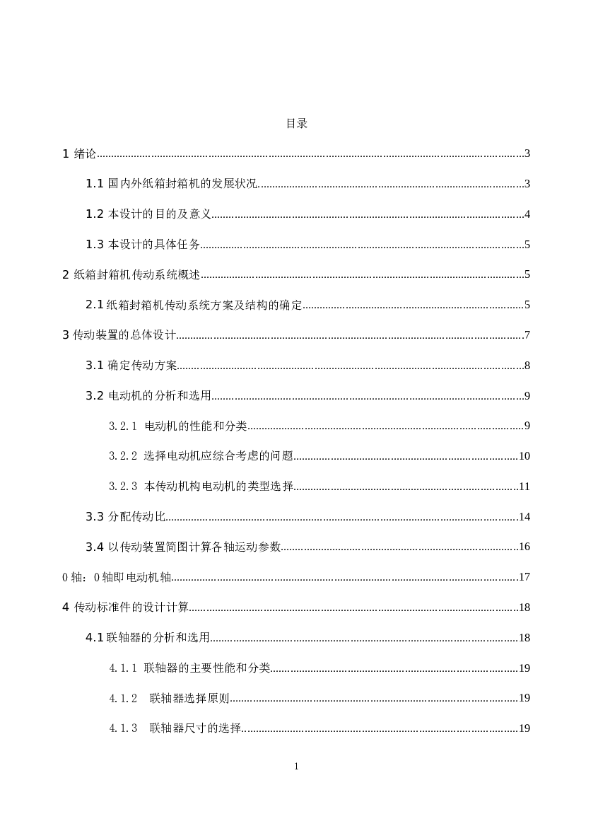 纸箱封箱机毕业设计论文——52页