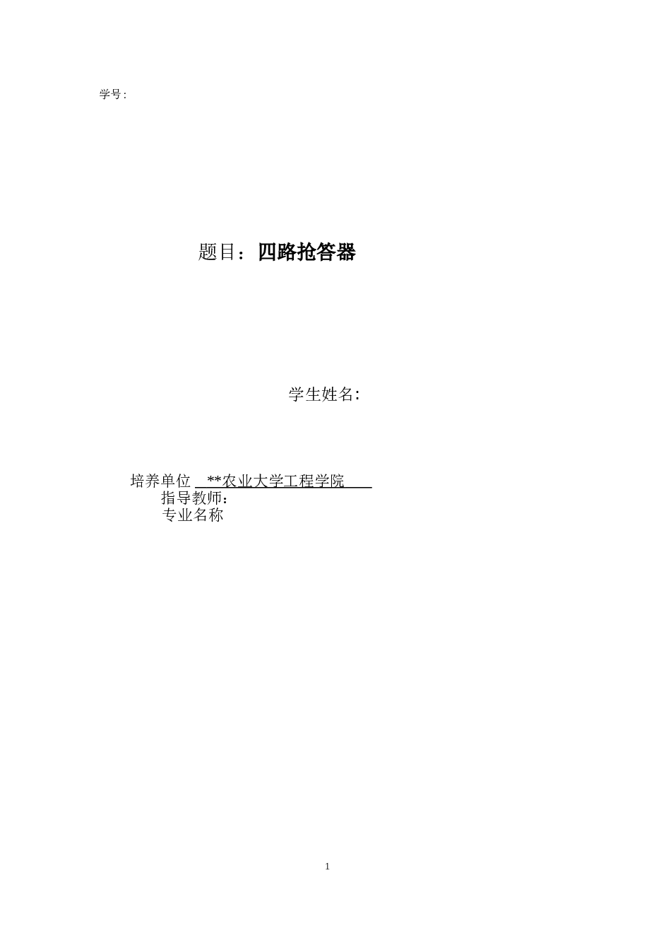 抢答器PLC课程设计说明书——8页