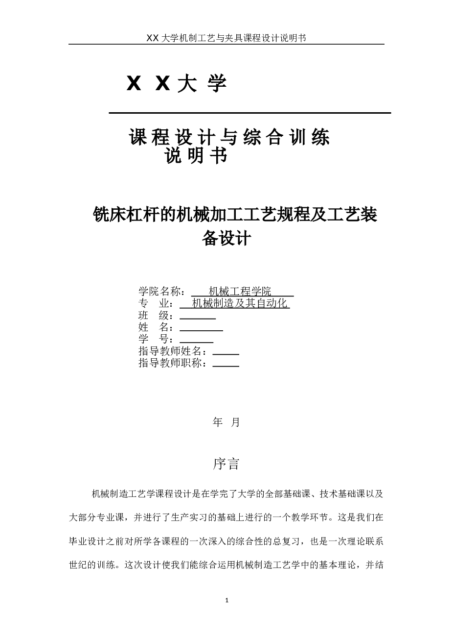课程设计——铣床杠杆的机械加工工艺规程及工艺装备设计（说明书+CAD图纸+工序卡+过程卡） 备注：此份资料说明书含有三维模型截图，没有三维模型