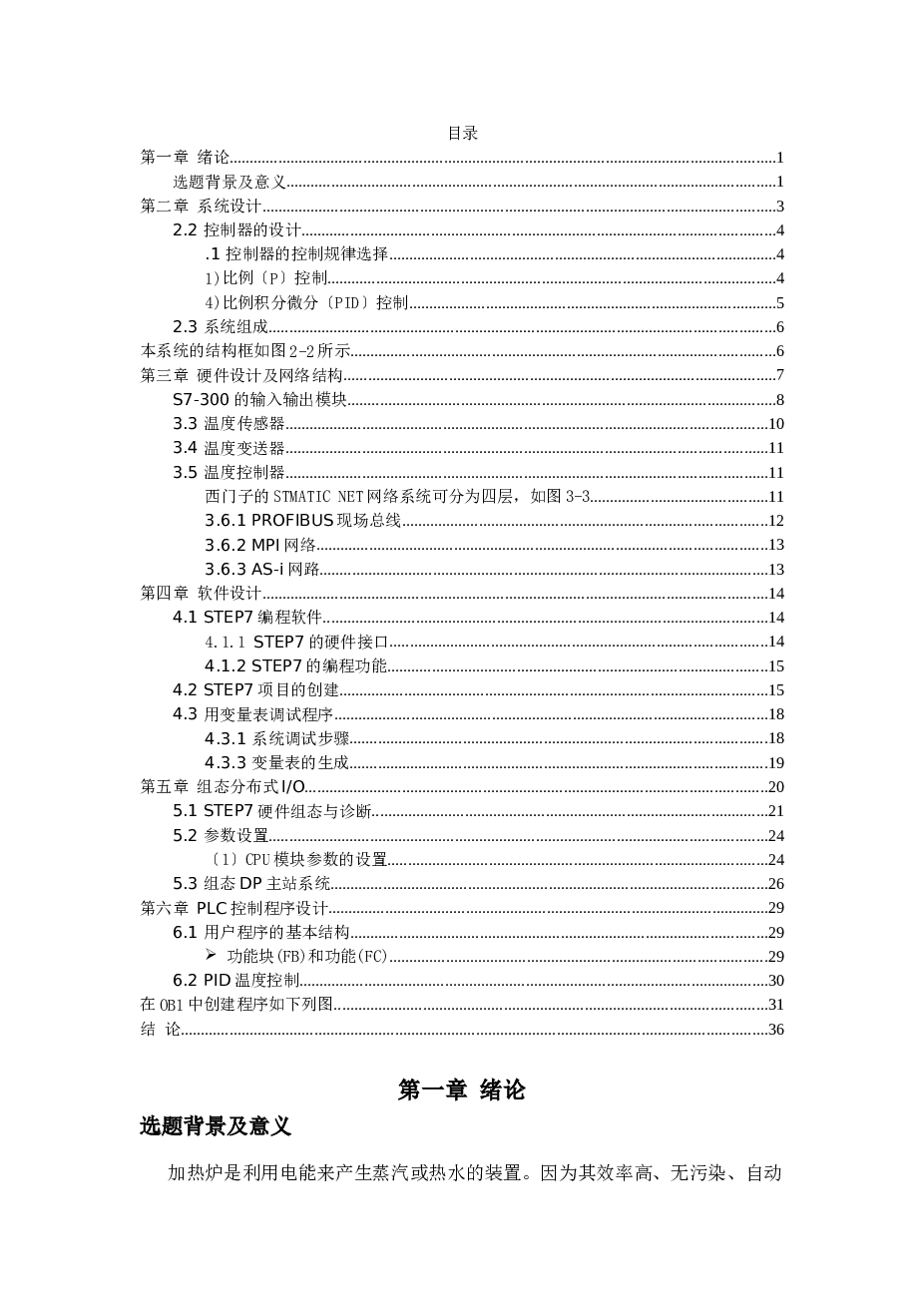 课程设计(论文)-基于PLC的电加热炉温度控制系统设计——35页