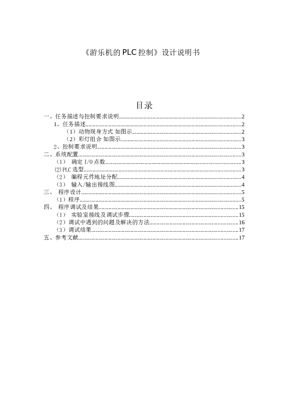 游乐机的PLC控制设计说明书——16页